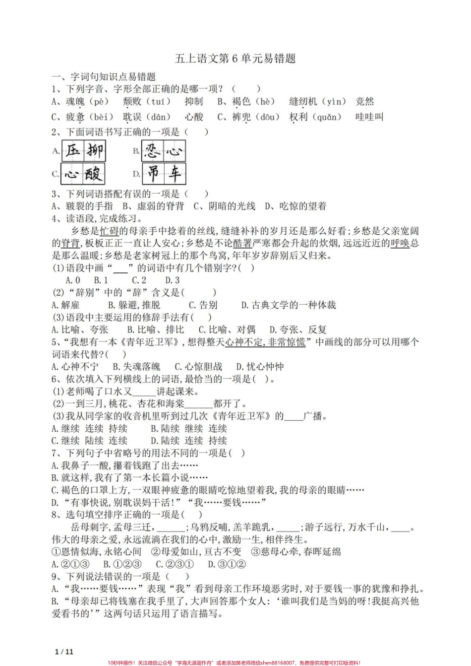 五年级上册语文第六单元易错题专项练习#五年级上册语文 #语文第六单元 #语文第六单元测试卷练习 #语文易错题 #学习资料分享.pdf_第2页