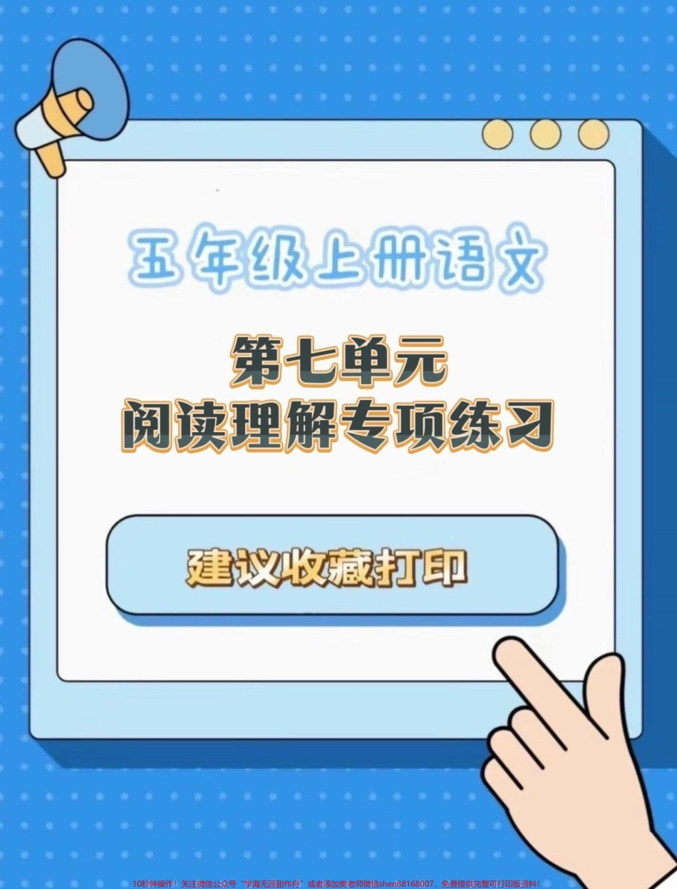 五年级上册语文第七单元阅读理解专项练习#五年级上册语文 #语文第七单元 #阅读理解专项训练#学习资料分享 #语文阅读理解.pdf_第1页