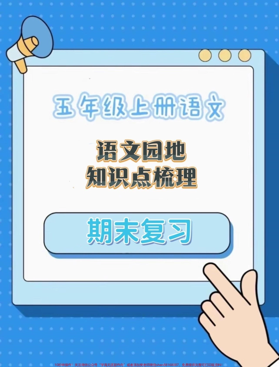 五年级上册语文期末复习语文园地知识点梳理#五年级上册语文 #期末复习#期末复习资料 #语文期末复习 #语文期末复习资料.pdf_第1页
