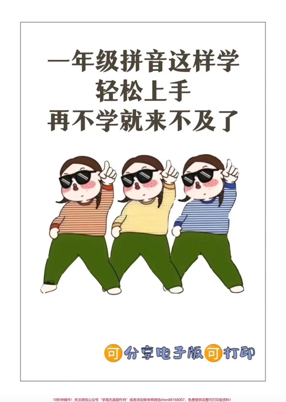 小学拼音所有知识都在这里一定要看！这套拼音资料非常适合一年级的孩子把拼音分类声母、韵母、整体认读音节、介母、平翘舌、三拼音节、口诀都分好了收藏打印出来给孩子学习吧！#一年级语文 #一年级拼音 #拼音拼读 ##知识点总结 #必考考点.pdf_第1页