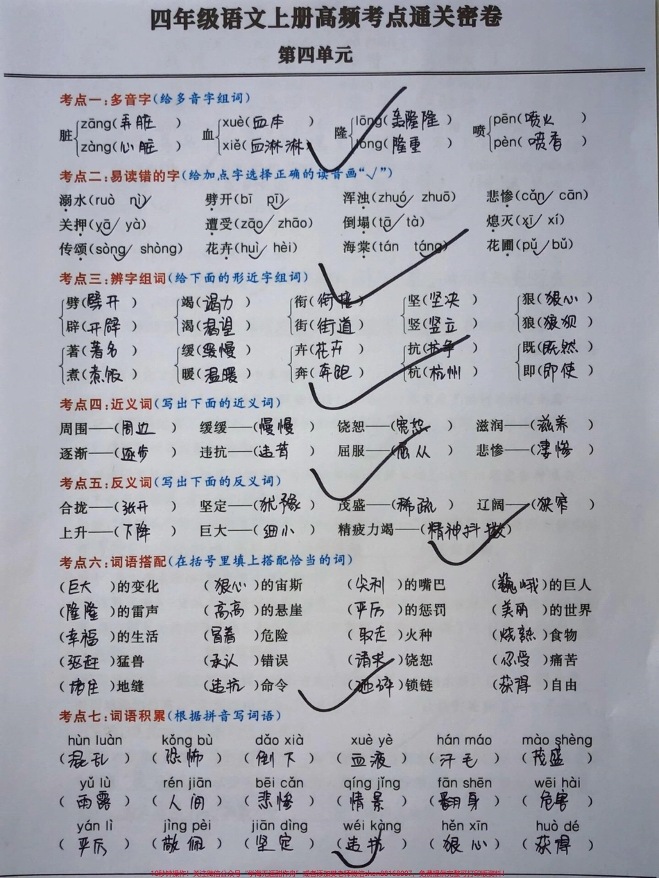 小学四年级语文上册第四单元综合测试密卷四年级语文通关高频考点密卷有空白卷可打印#四年级语文上册 #期中复习重点 #小学语文 #家长收藏孩子受益 #必考考点 - 副本.pdf_第1页