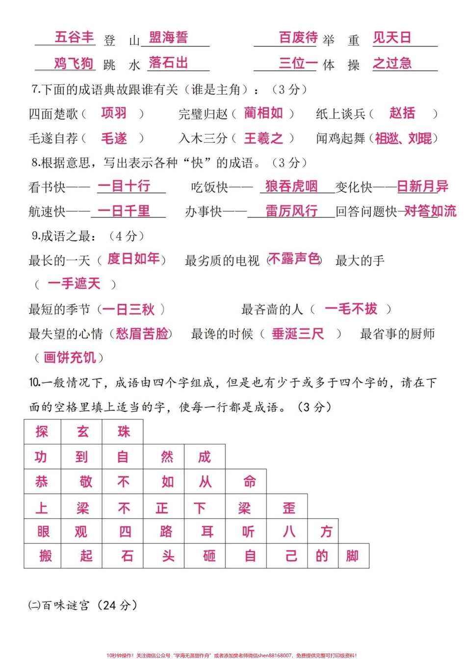 小学语文四年级趣味知识竞赛题（基础知识）四年级语文基础知识点用趣味的方式融入考题中让孩子更乐意的去学习以上知识点也是高频考点试卷出的内容也大同小异只是变换了 家长可以收藏给孩子打印出来练习喔～有完整电子版可打印#小学四年级 #语文考点 #小学语文怎么学 #四年级语文 #四年级语文上册.pdf_第2页