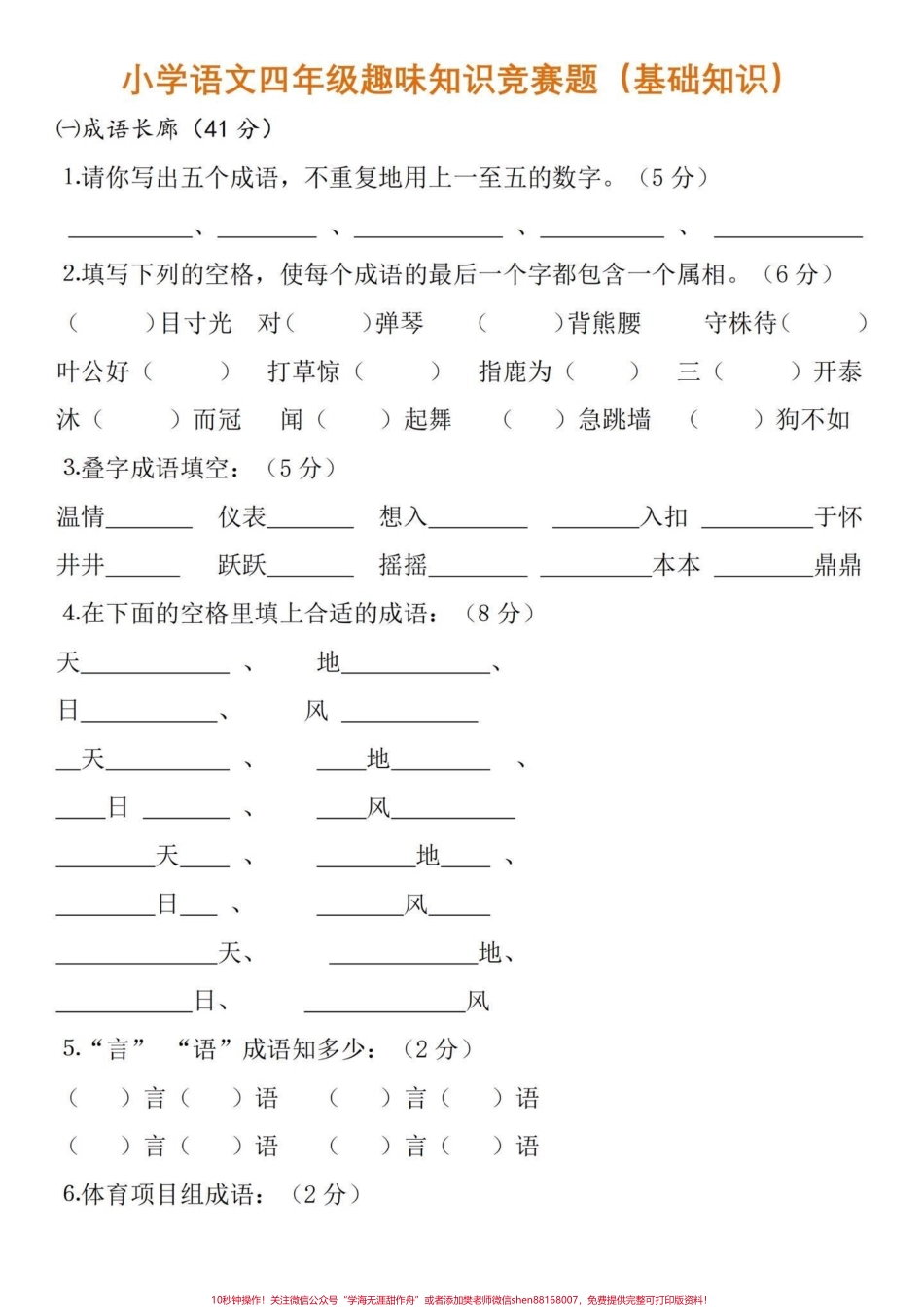 小学语文四年级趣味知识竞赛题（基础知识）四年级语文基础知识点用趣味的方式融入考题中让孩子更乐意的去学习以上知识点也是高频考点试卷出的内容也大同小异只是变换了 家长可以收藏给孩子打印出来练习喔～有完整电子版可打印#小学四年级 #语文考点 #小学语文怎么学 #四年级语文 #四年级语文上册.pdf_第3页