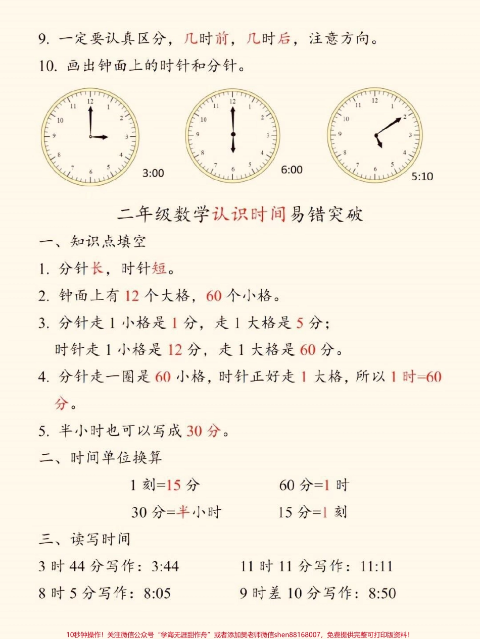一二三年级数学难点一、二、三年级数学难点认识时间钟表小学数学专项重难点！！！一至三年级认识时间钟表一年级：认识钟表考点二年级：认识时间易错突破三年级：时·分·秒重点#小学数学#认识时间和钟表#小学数学学习#知识分享 #家长收藏孩子受益.pdf_第2页