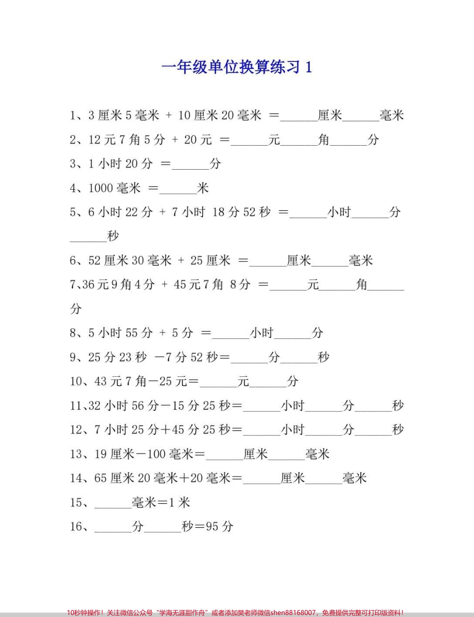 一年级单位换算单位换算分不清缺少练习搞定这套单位换算再也不出错#一年级 #知识分享 #单位换算 #单位换算等式 #数学.pdf_第1页