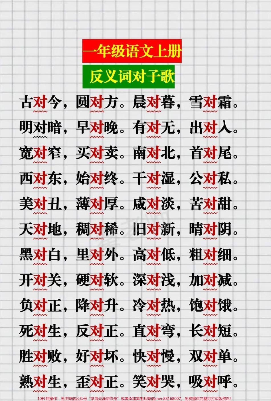 一年级反义词对子歌#一年级语文#必考考点#仿写句子#对子歌 #开学季期中期末必考题易错题@抖音小助手 @抖音创作者中心 @抖音热点宝.pdf_第1页