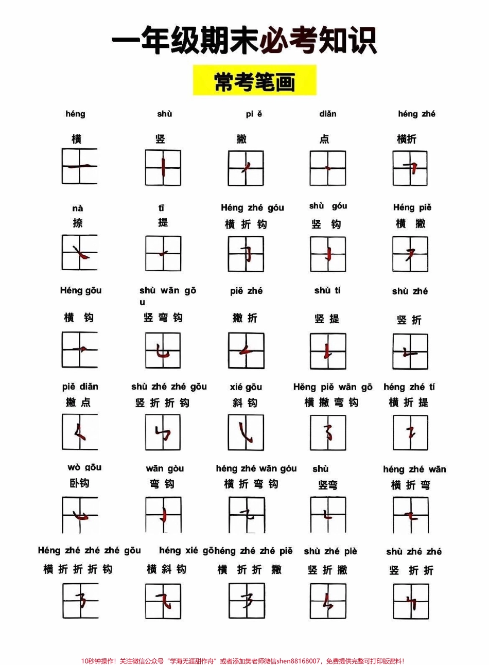 一年级期末必考知识：笔画这是考试必考考点建议家长打印出来给孩子练练✍️必考题不能丢分‼️#必考考点 #学霸秘诀 #一年级 #期末复习 #一年级语文.pdf_第1页