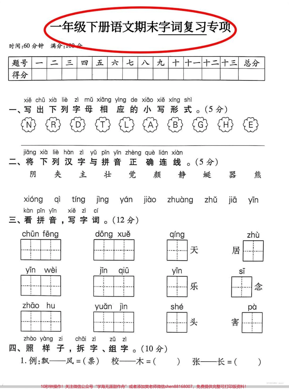 一年级期末字词复习专项一年级字词专项汇总#语文 #一年级语文 #一年级下册语文 #字词 #字词积累.pdf_第1页