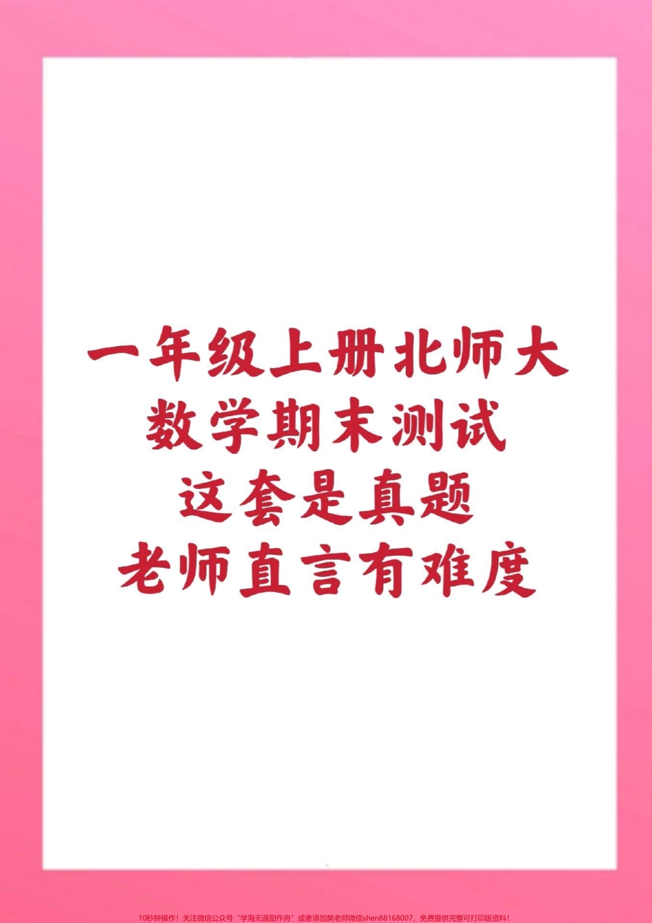 一年级上册北师大数学期末测试卷#一年级数学#期末考试 #必考考点 #学习资料分享 #易错题 @抖音小助手 @抖音创作者中心 @抖音热点宝.pdf_第1页