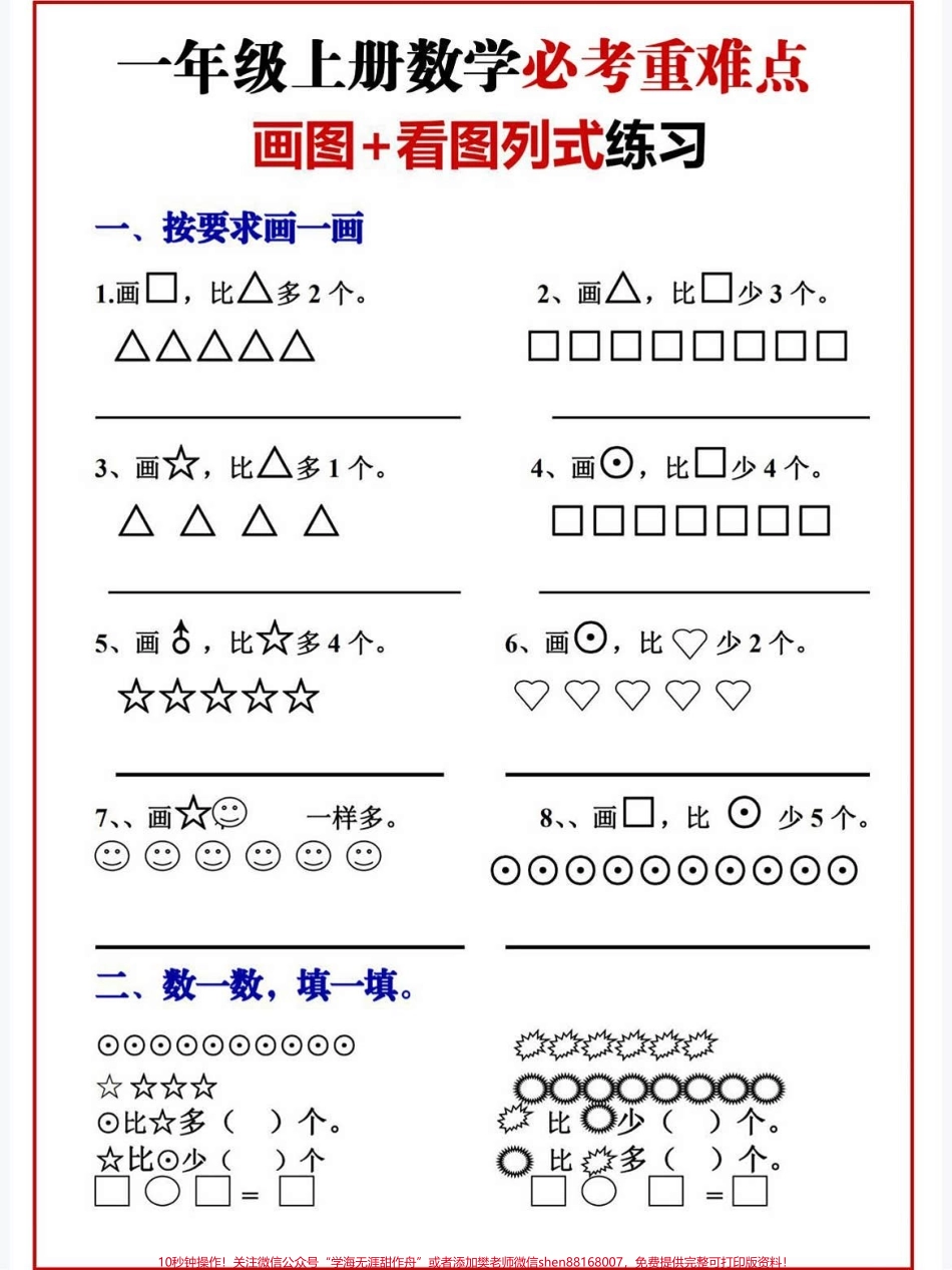 一年级上册数学必考难点画图看图列式练一年级上册数学必考难点画图看图列式练#学霸秘籍 #知识点总结 #一年级数学 #小学语文怎么学 #每天学习一点点进步一点点.pdf_第1页