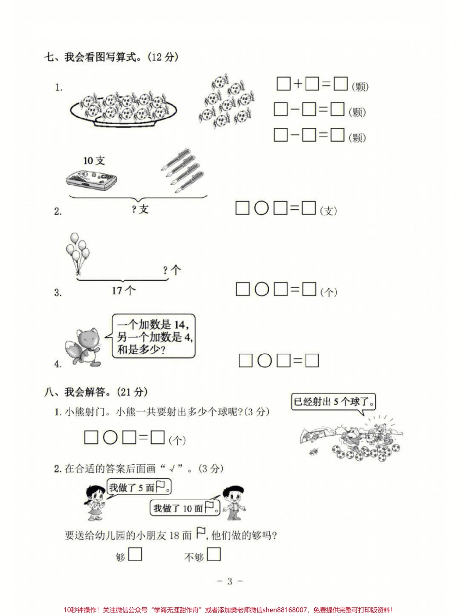一年级上册数学第六单元基础测试卷及答案#家长收藏孩子受益 #小学知识点归纳 #学习 #一年级数学.pdf_第3页