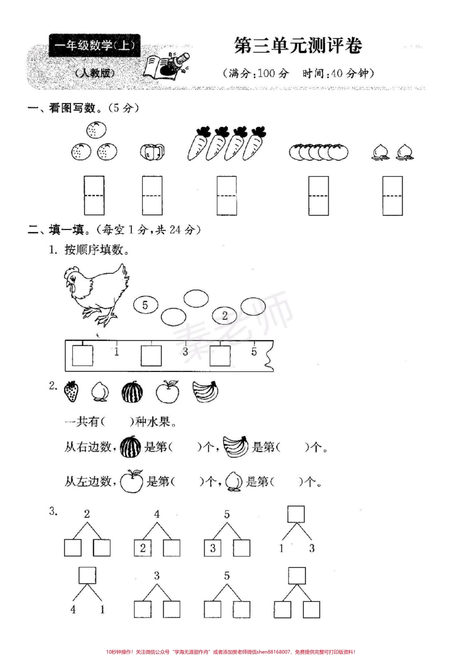 一年级上册数学第一次月考#一年级数学#必考考点 #一年级数学第三单元测试#知识推荐官 #学习 @抖音小助手 @抖音创作者中心 @抖音热点宝 家长给孩子打印练习.pdf_第1页