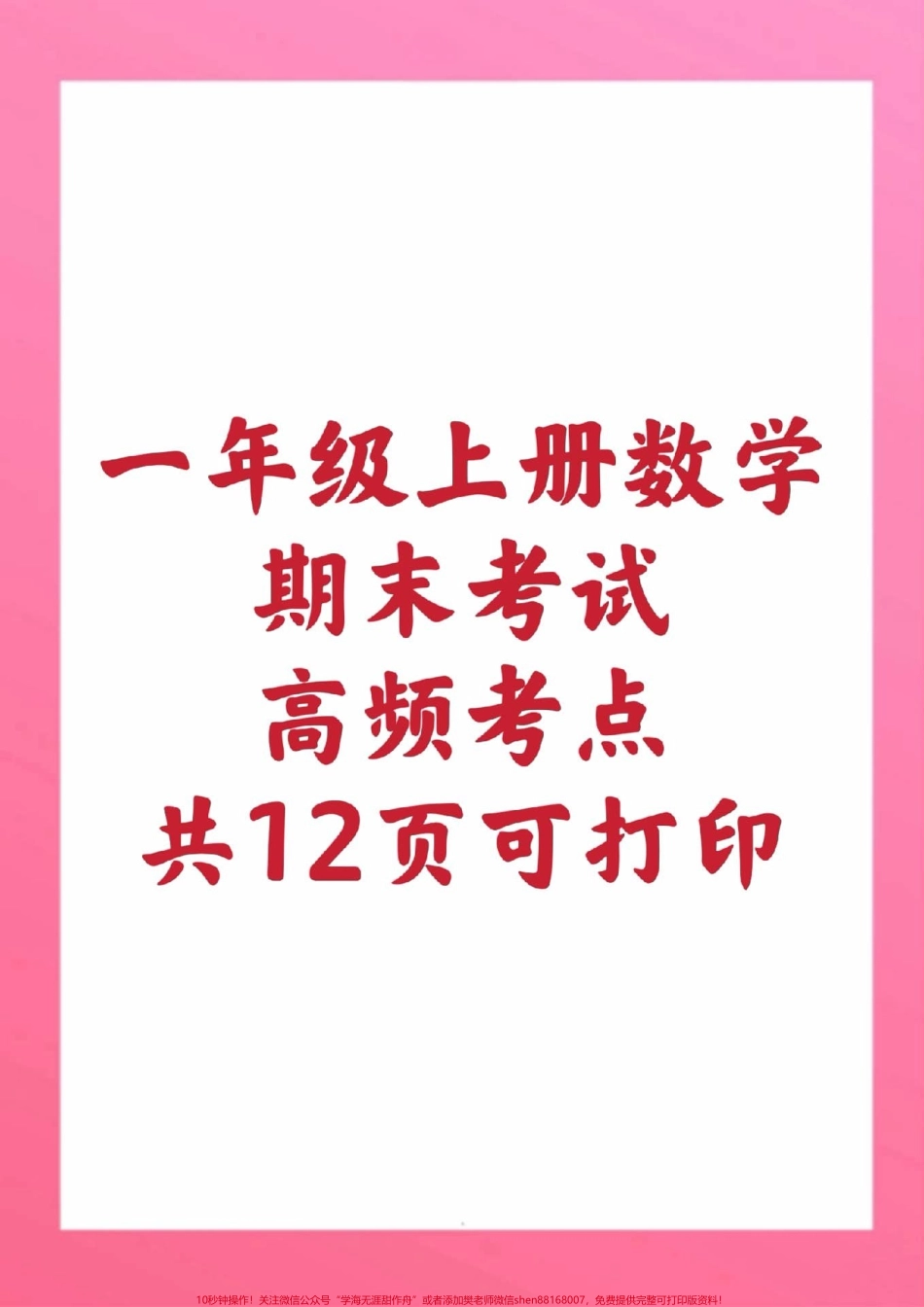 一年级上册数学高频考点#一年级数学#期末考试 #必考题易错题 #必考考点 #学习资料 @抖音小助手 @抖音创作者中心 @抖音热点宝.pdf_第1页