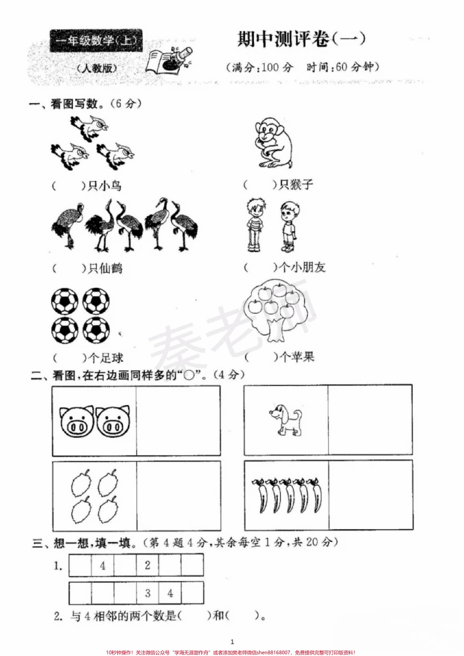 一年级上册数学期中测试#一年级数学 #期中考试 #必考考点 #必考题易错题 #学习资料 家长为孩子保存练习可打印@抖音小助手 @抖音热点宝 @抖音创作者中心.pdf_第1页