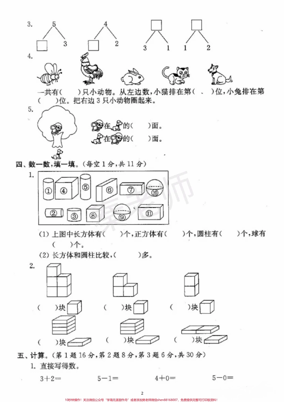 一年级上册数学期中测试#一年级数学 #期中考试 #必考考点 #必考题易错题 #学习资料 家长为孩子保存练习可打印@抖音小助手 @抖音热点宝 @抖音创作者中心.pdf_第2页