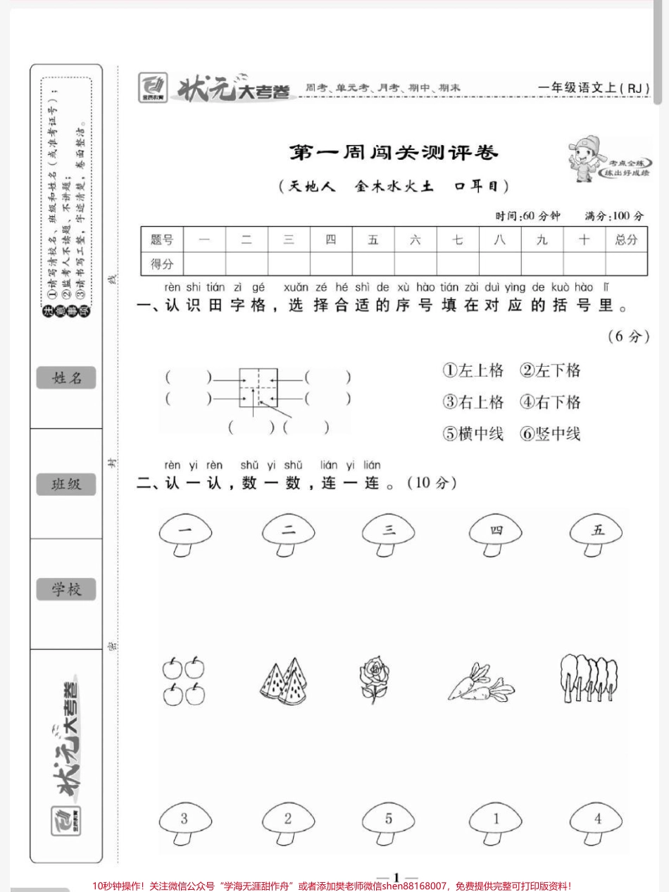 一年级上册语文第一单元测试 易错题必考题#一年级语文#必考考点 #知识推荐官 #开学 #学习 @抖音小助手 @抖音热点宝 @抖音创作者中心.pdf_第1页