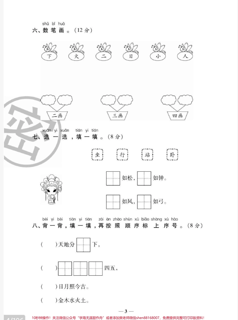 一年级上册语文第一单元测试 易错题必考题#一年级语文#必考考点 #知识推荐官 #开学 #学习 @抖音小助手 @抖音热点宝 @抖音创作者中心.pdf_第3页