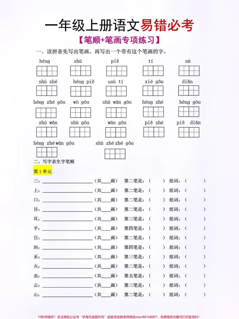 一年级上册语文期末必考笔顺笔画练习归纳#学习 #家长收藏孩子受益 #一年级语文 #小学知识点归纳.pdf_第1页