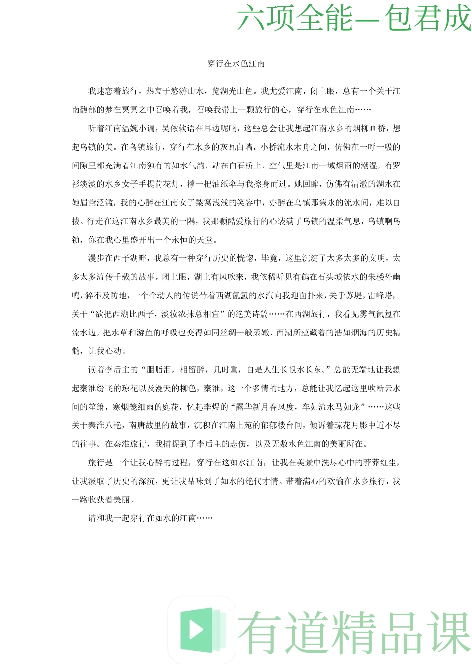 15359710555760901六项全能作文—穿行在水色江南.pdf_第1页