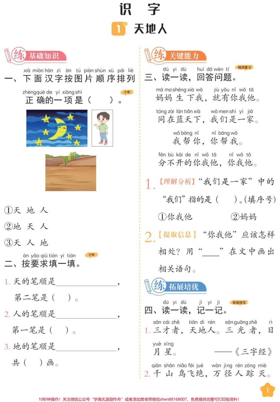 一年级上册语文同步课时练#一年级语文 #课时练 #必考考点 #第一单元测试 #开学季易错题必考题.pdf_第1页