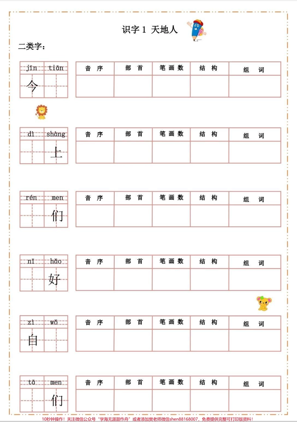 一年级生字默写纸一年级生字笔画组词同步课文内容每天做一做生字稳了#一年级 #语文 #每天学习一点点 #同步生字 #一年级语文.pdf_第1页