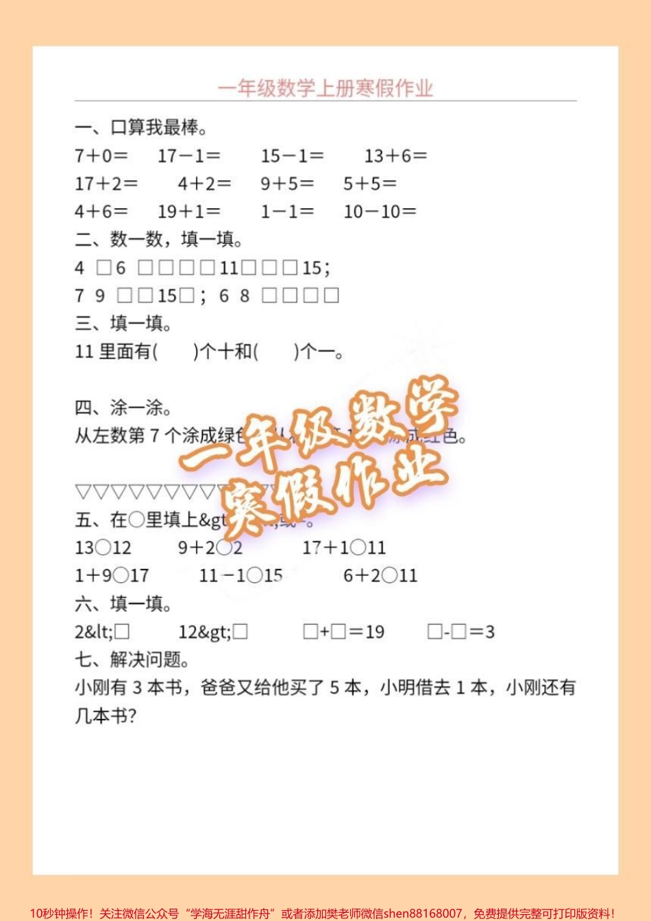 一年级数学寒假作业一年级数学寒假作业每天宝贝写一张记忆更牢固#一年级数学题 #每日一练 #寒假作业.pdf_第1页