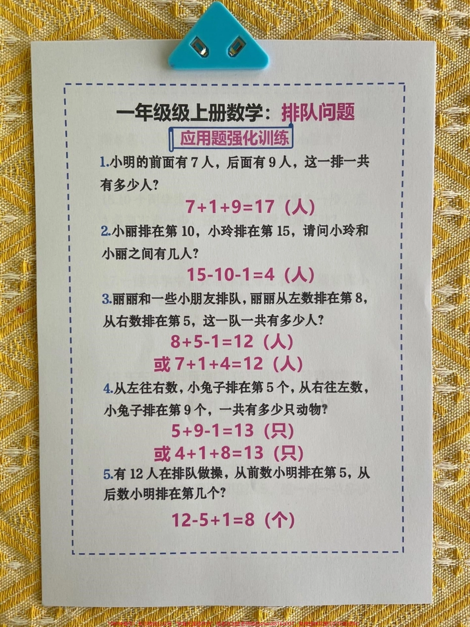 一年级数学排队问题解题技巧和练习‼️排队问题是一年级常考必考题型也是孩子的易错难点这份资料包含解题技巧和大量练习打印一份给孩子练起来❗️#一年级数学 #一年级数学上册 #排队问题 #一年级排队问题 #易错难点.pdf_第1页