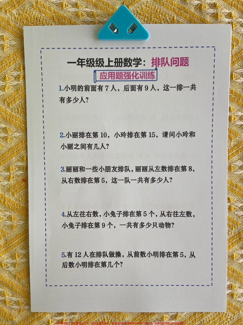 一年级数学排队问题解题技巧和练习‼️排队问题是一年级常考必考题型也是孩子的易错难点这份资料包含解题技巧和大量练习打印一份给孩子练起来❗️#一年级数学 #一年级数学上册 #排队问题 #一年级排队问题 #易错难点.pdf_第2页