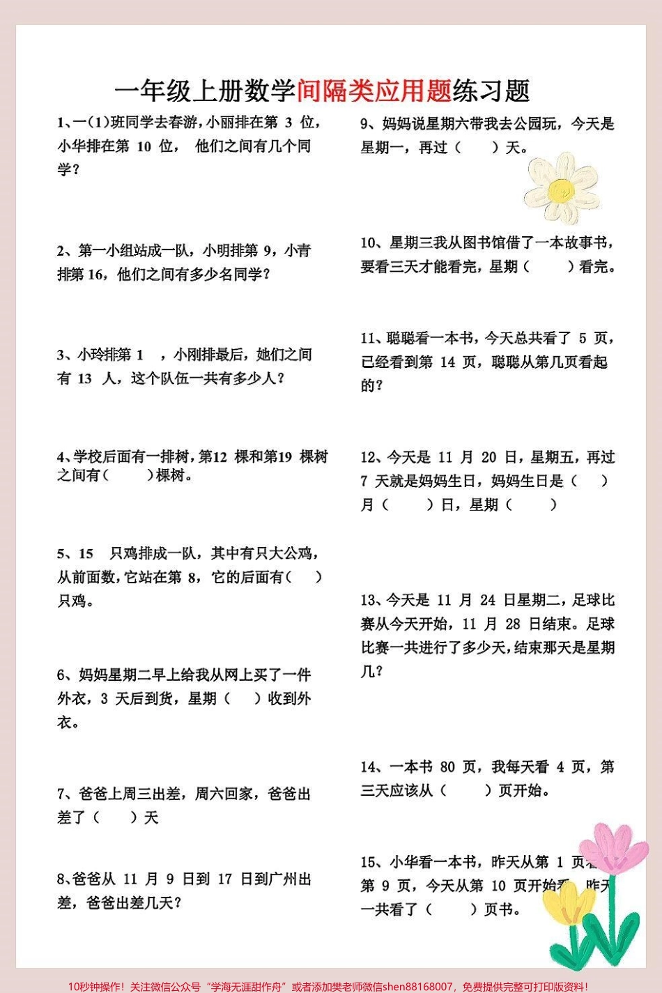 一年级数学上册基础知识排队间隔应用题#期末复习 #相邻数 #位置专项练习题 #一年级数学上册 #一年级思维训练题.pdf_第2页