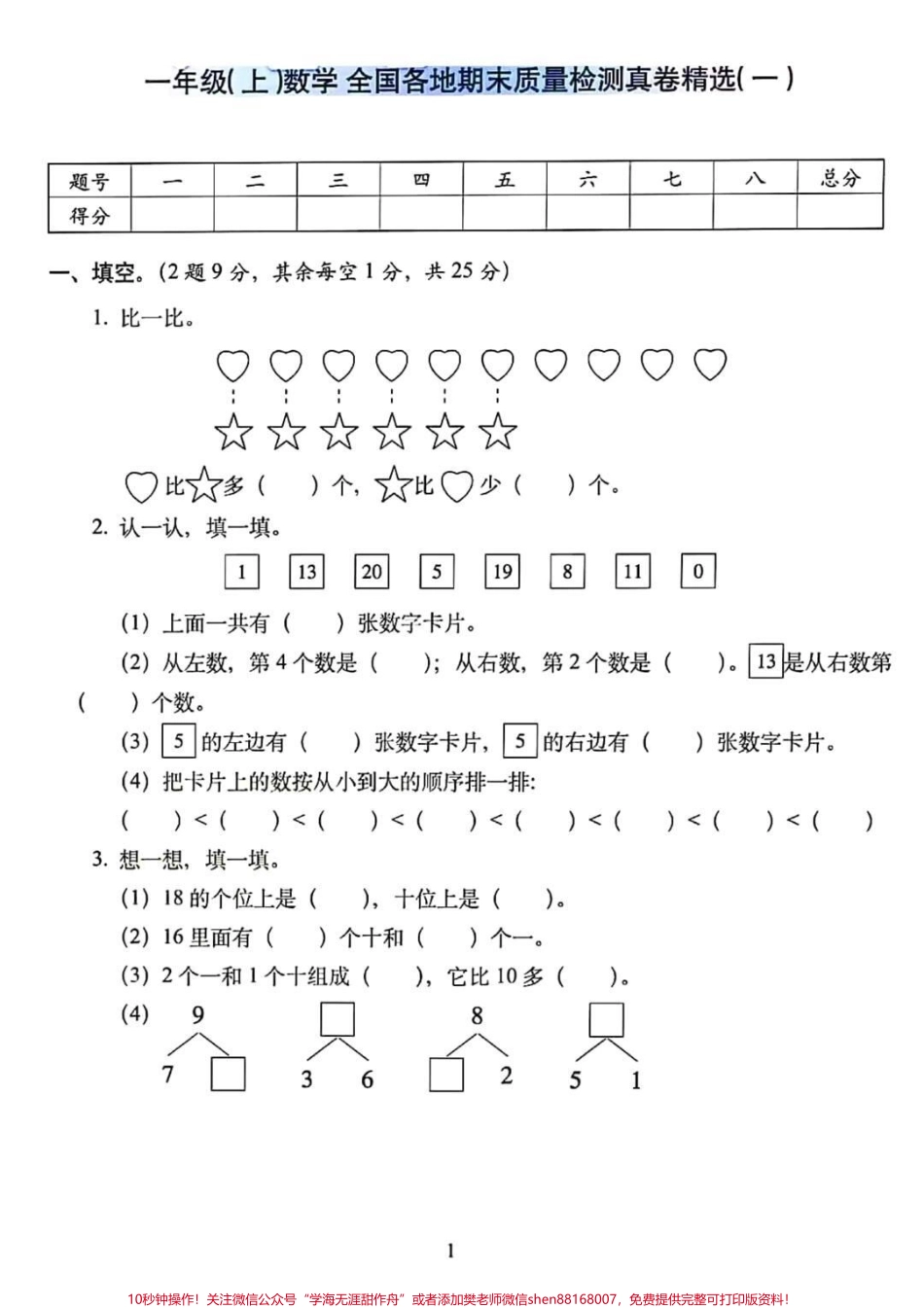 一年级数学上册期末总复习：模拟培优卷5套（含答案）高分必备#一年级重点知识归纳 #单元测试卷.pdf_第1页
