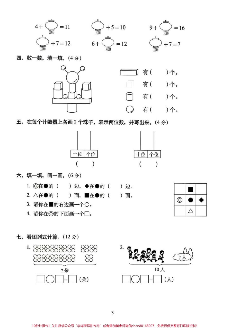一年级数学上册期末总复习：模拟培优卷5套（含答案）高分必备#一年级重点知识归纳 #单元测试卷.pdf_第3页
