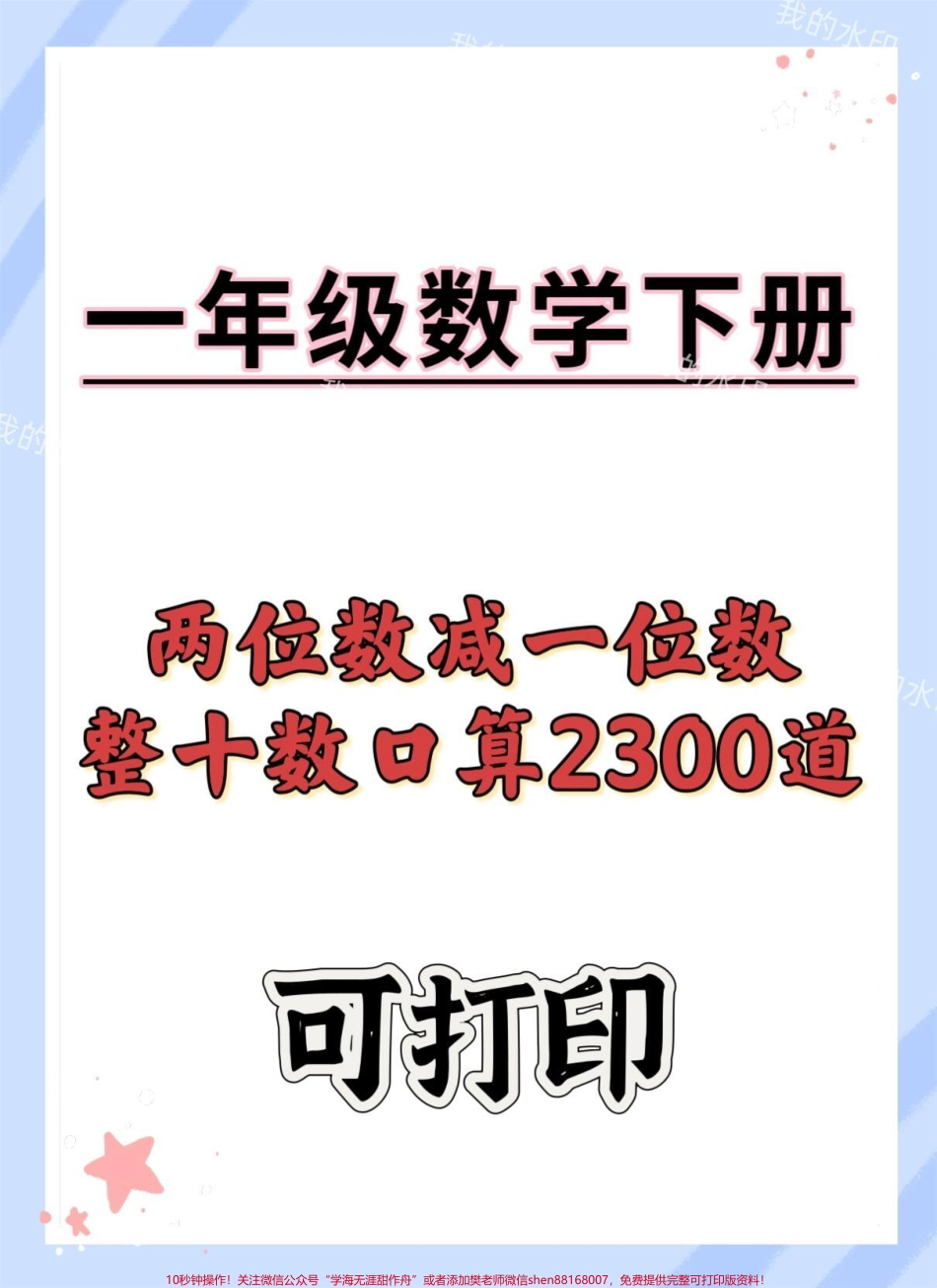 一年级数学下册：口算2300道两位数加减一位数、整十共23页可分享#两位数加减一位数 #整十数 #一年级口算 #口算 #电子版可打印.pdf_第1页
