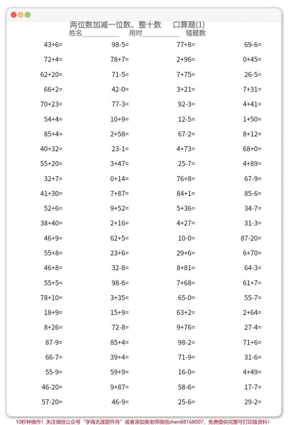 一年级数学下册：口算2300道两位数加减一位数、整十共23页可分享#两位数加减一位数 #整十数 #一年级口算 #口算 #电子版可打印.pdf_第2页
