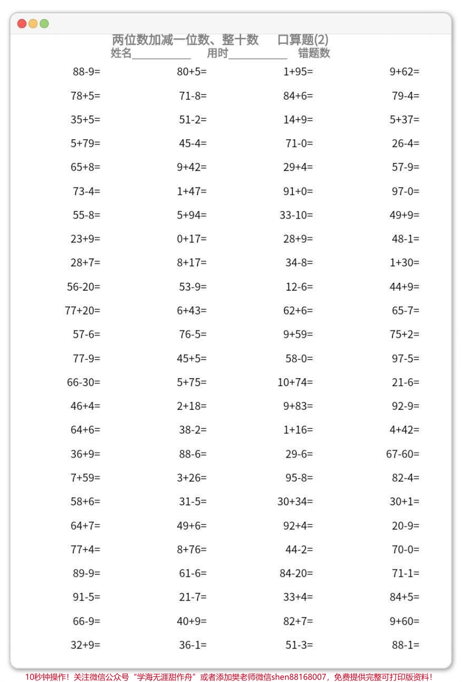 一年级数学下册：口算2300道两位数加减一位数、整十共23页可分享#两位数加减一位数 #整十数 #一年级口算 #口算 #电子版可打印.pdf_第3页