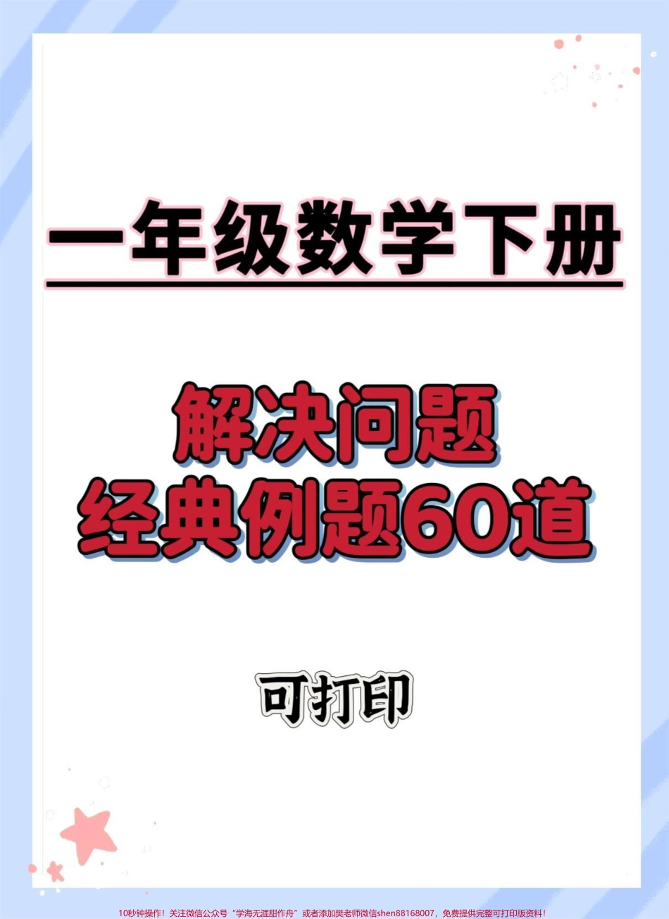 一年级数学下册解决问题#一年级数学下册 #一年级数学易错题汇总 #易错题数学 #应用题 #一年级数学应用题.pdf_第1页