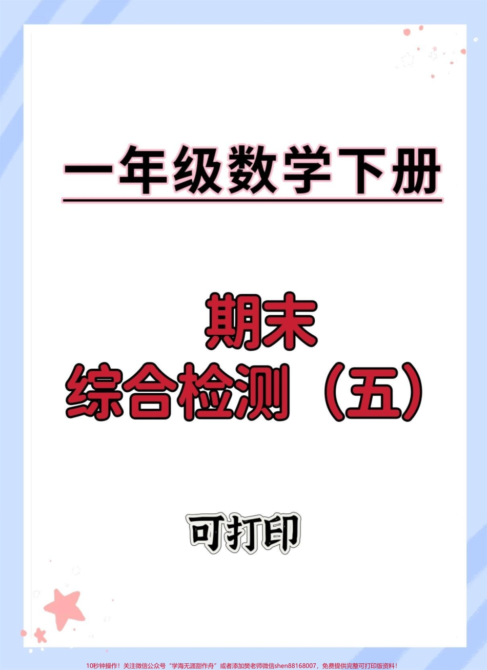 一年级数学下册期末拔高测试卷#期末测试卷 #期末测试卷来了 #期末复习 #一年级数学下册 #期末考试.pdf_第1页