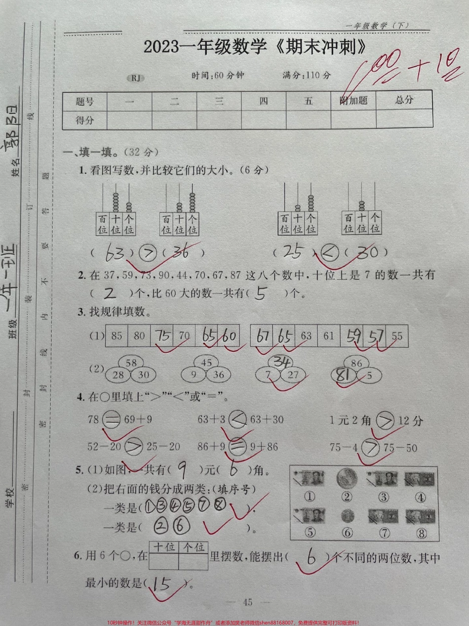 一年级数学下册期末测试真题有空白版一年级数学下册期末测试真题有空白版有答案家长收藏起来给孩子练一练吧！题型全面解决问题应用题图形问题填空问题找规律易错题#期末试卷#一升二 #期末考试.pdf_第1页