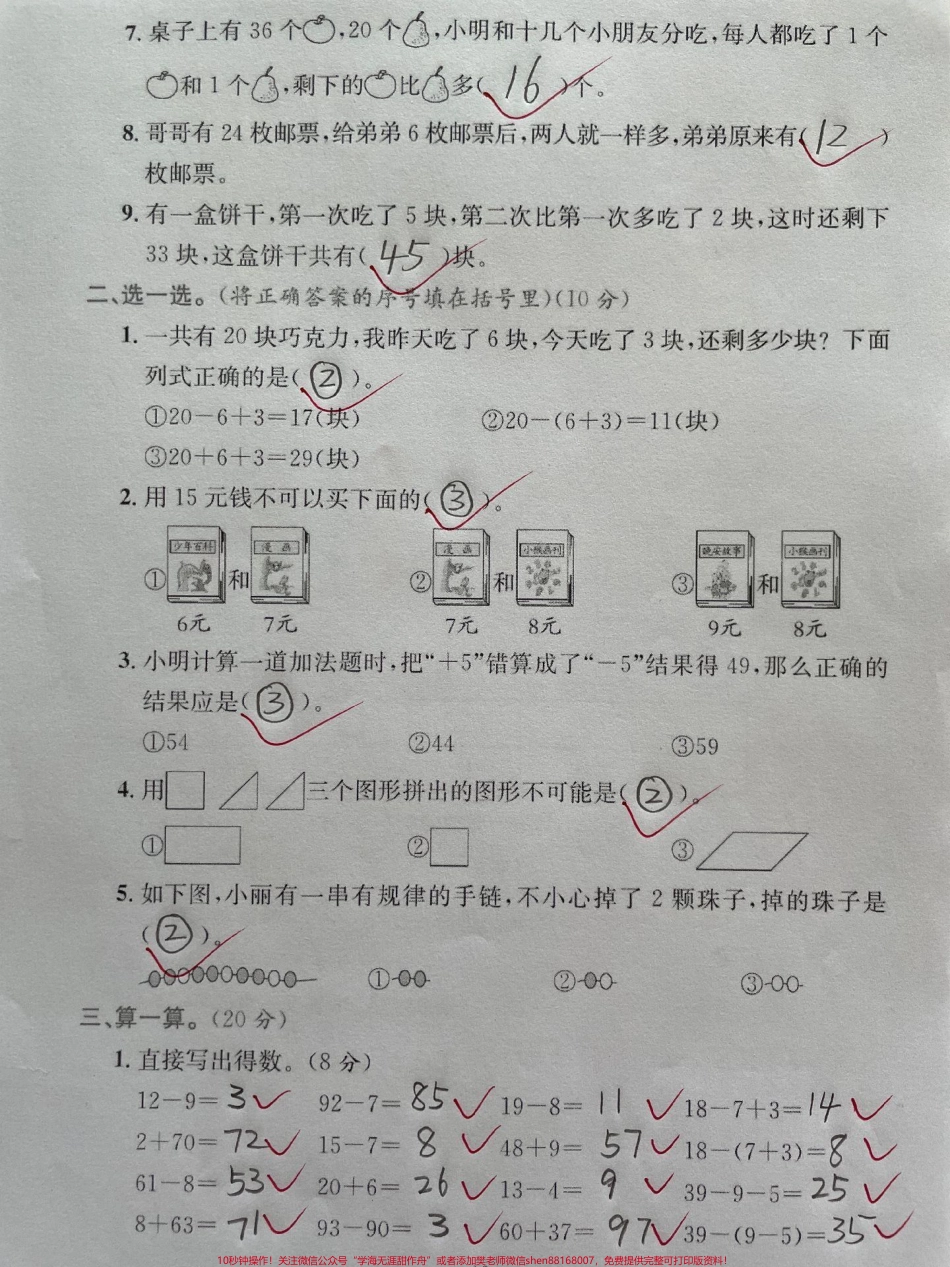 一年级数学下册期末测试真题有空白版一年级数学下册期末测试真题有空白版有答案家长收藏起来给孩子练一练吧！题型全面解决问题应用题图形问题填空问题找规律易错题#期末试卷#一升二 #期末考试.pdf_第2页