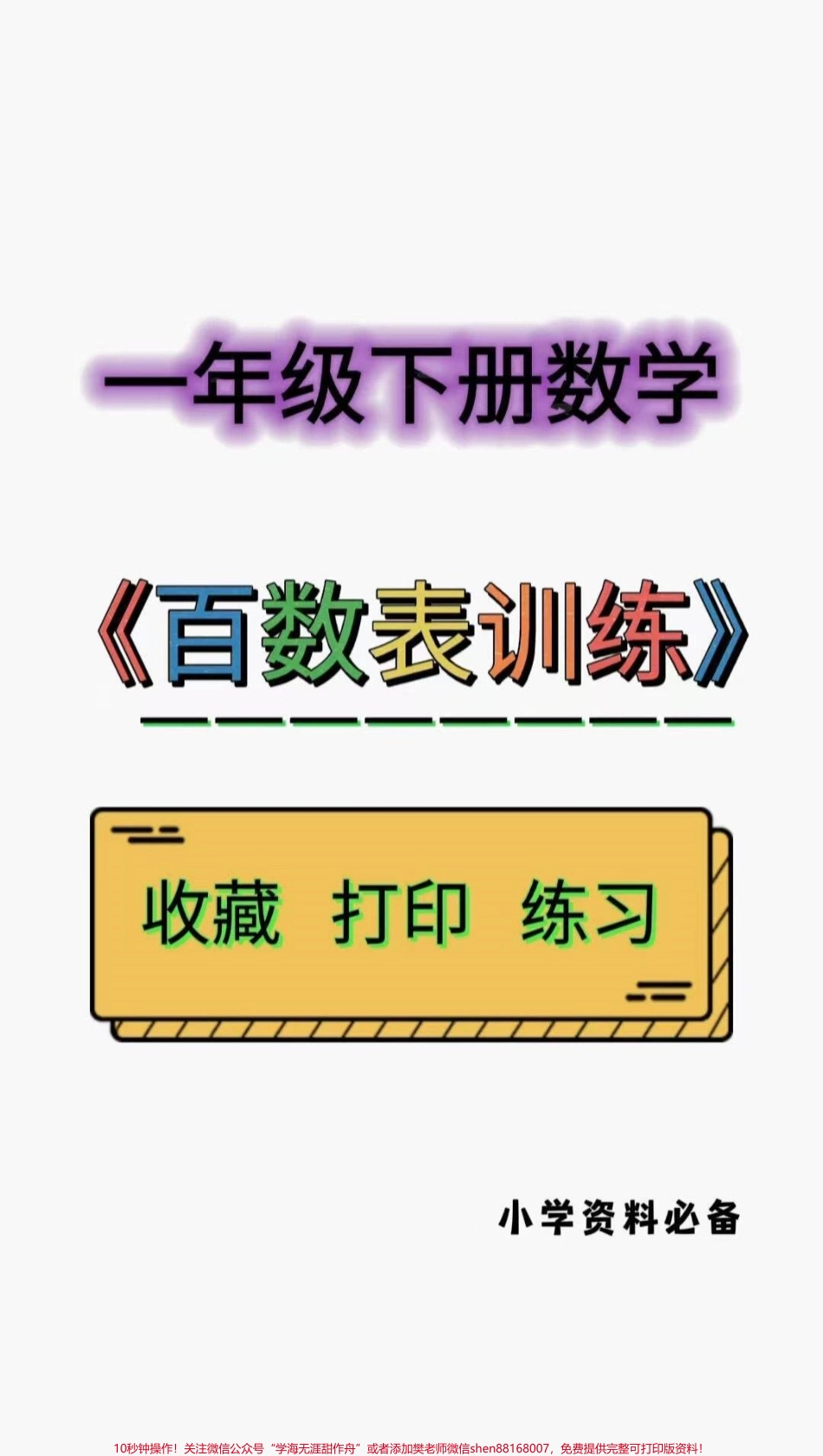 一年级下册百数表专项练一年级下册数学百数表专项练习题#一年级下册 #数学 #一年级重点知识归纳 #一年级数学题 #百数表专项练习.pdf_第1页