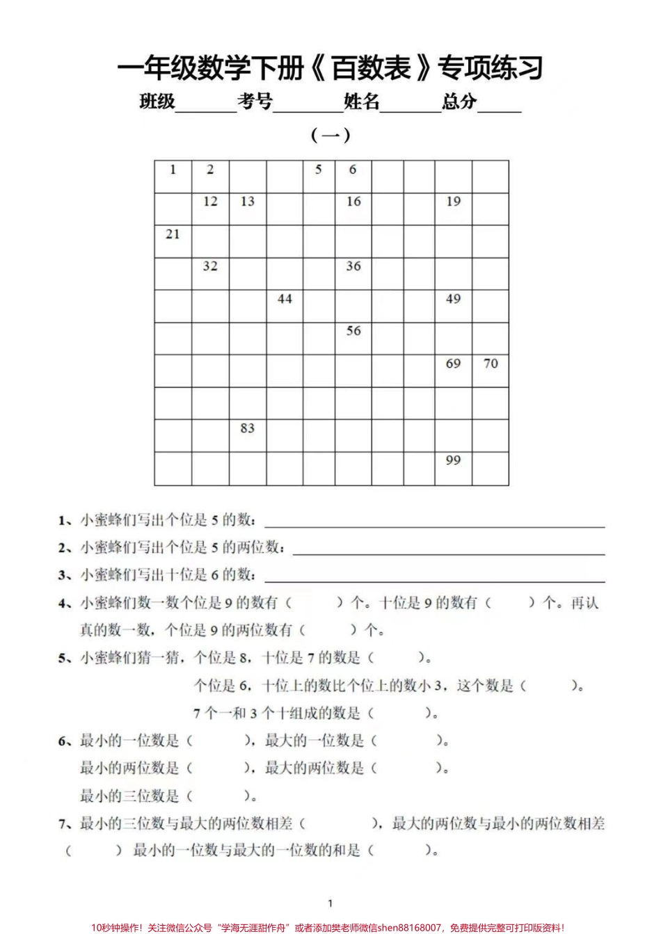 一年级下册百数表专项练一年级下册数学百数表专项练习题#一年级下册 #数学 #一年级重点知识归纳 #一年级数学题 #百数表专项练习.pdf_第2页