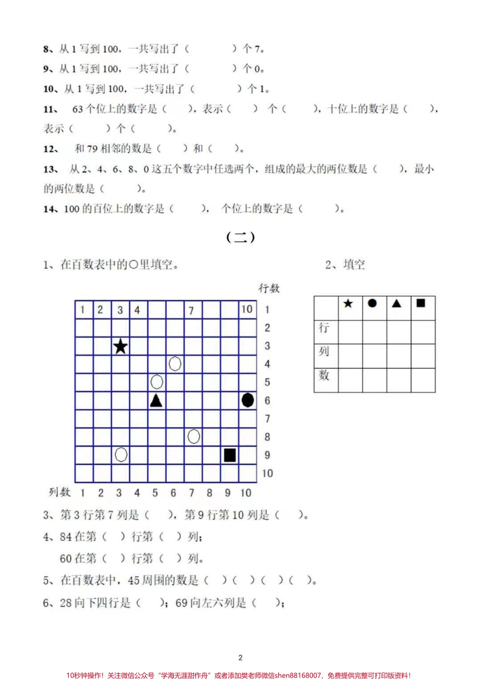 一年级下册百数表专项练一年级下册数学百数表专项练习题#一年级下册 #数学 #一年级重点知识归纳 #一年级数学题 #百数表专项练习.pdf_第3页