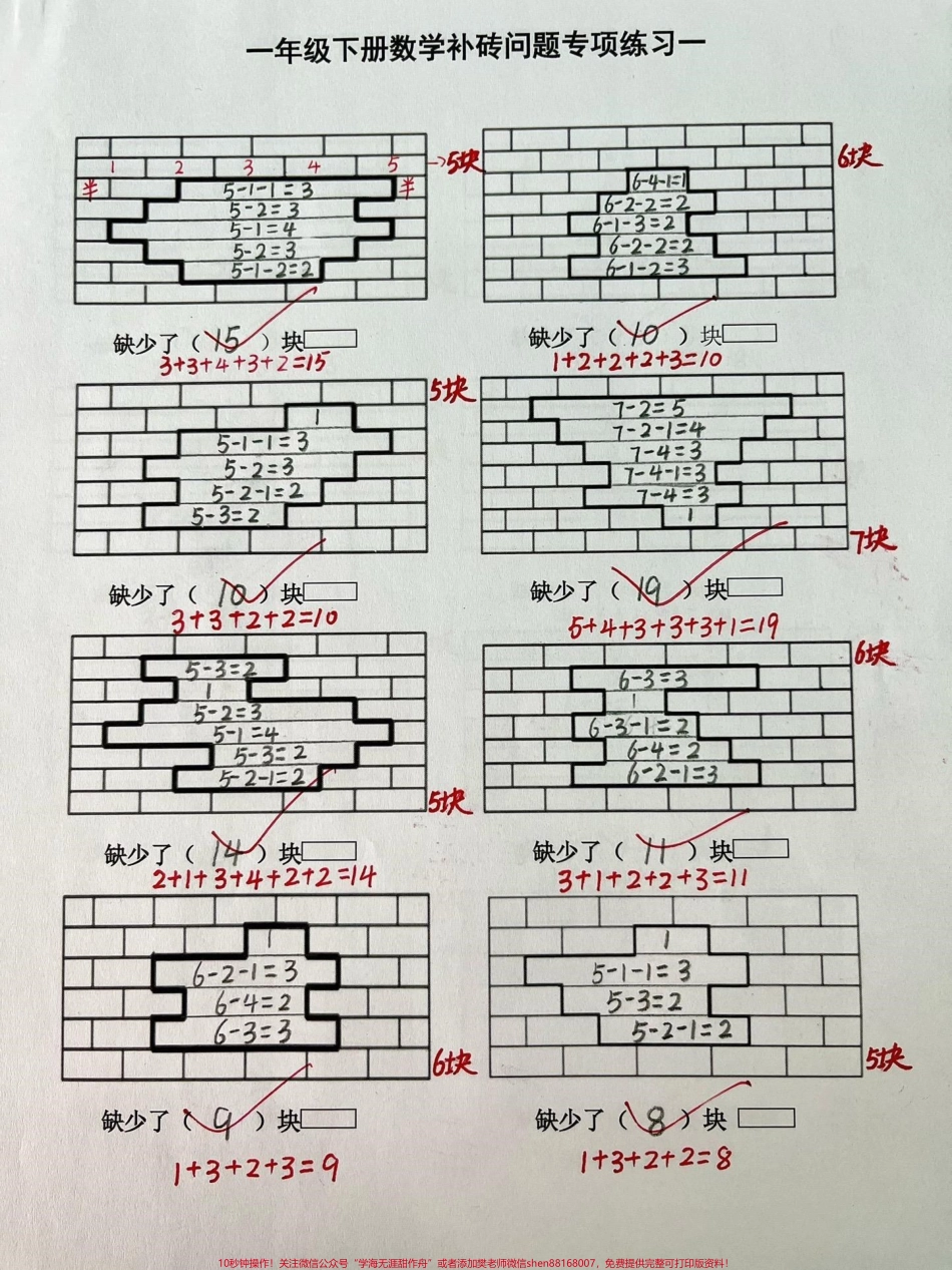一年级下册数学第一单元补砖问题专项练习补砖问题是一年级孩子易错的一个知识点这份专项练习打印给孩子练习一下#知识分享 #每天学习一点点 #一年级 #开学季 #一年级数学.pdf_第1页