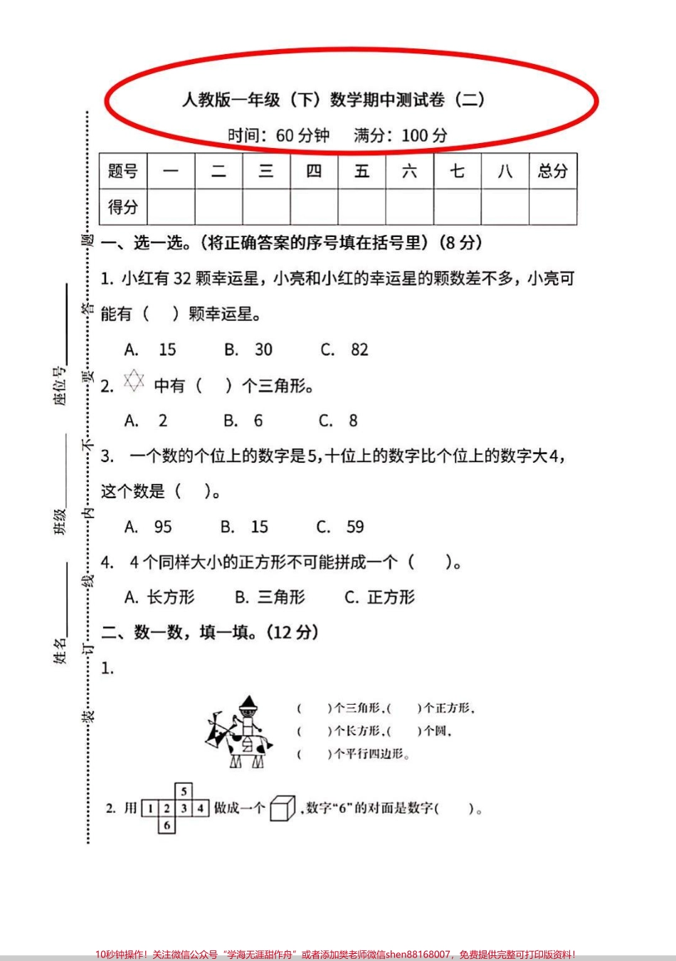 一年级下册数学期中测试卷来啦数学课内学习完成一段时间要进行检测一下才能查漏补缺#一年级 #数学 #知识分享 #考试 #期中考试.pdf_第1页