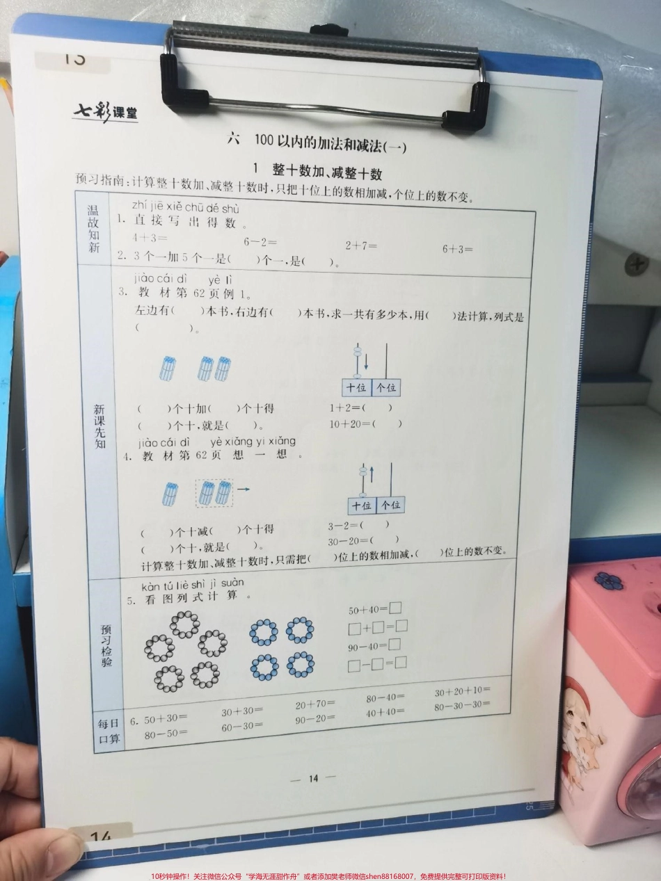 一年级下册数学预习卡每日一练温故知新新课先知预习检测每日口算应有尽有掌握这20页纸下学期数学可以躺平了#数学 #一年级 #知识分享 #一年级数学 #预习.pdf_第2页