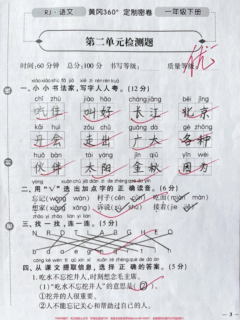 一年级下册语文第二单元测试卷#一年级 #家长收藏孩子受益 #知识分享 #一年级语文下册 #单元测试卷.pdf_第1页