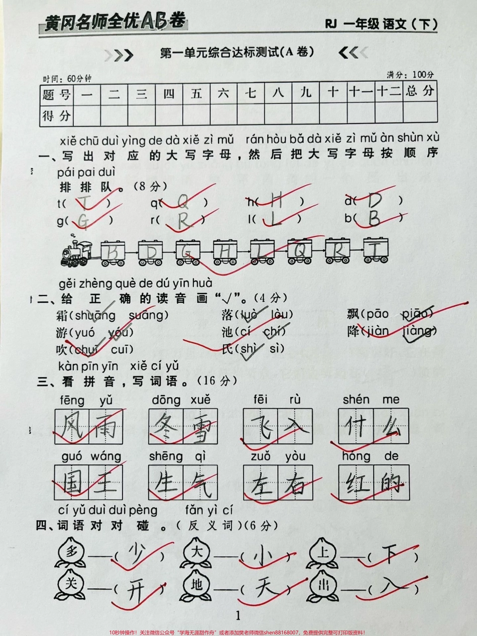 一年级下册语文第一单元综合达标测试卷#一年级语文 #一年级 #每天学习一点点 #开学季 #语文.pdf_第1页