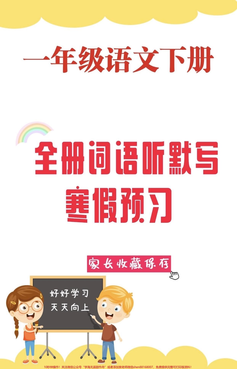 一年级下册语文全册词语听默写一年级语文下册全册词语听默写寒假给孩子预习读一读练一练打好基础很重要#一年级#一年级语文#一年级语文下册#家长收藏孩子受益 #抖音教育.pdf_第1页