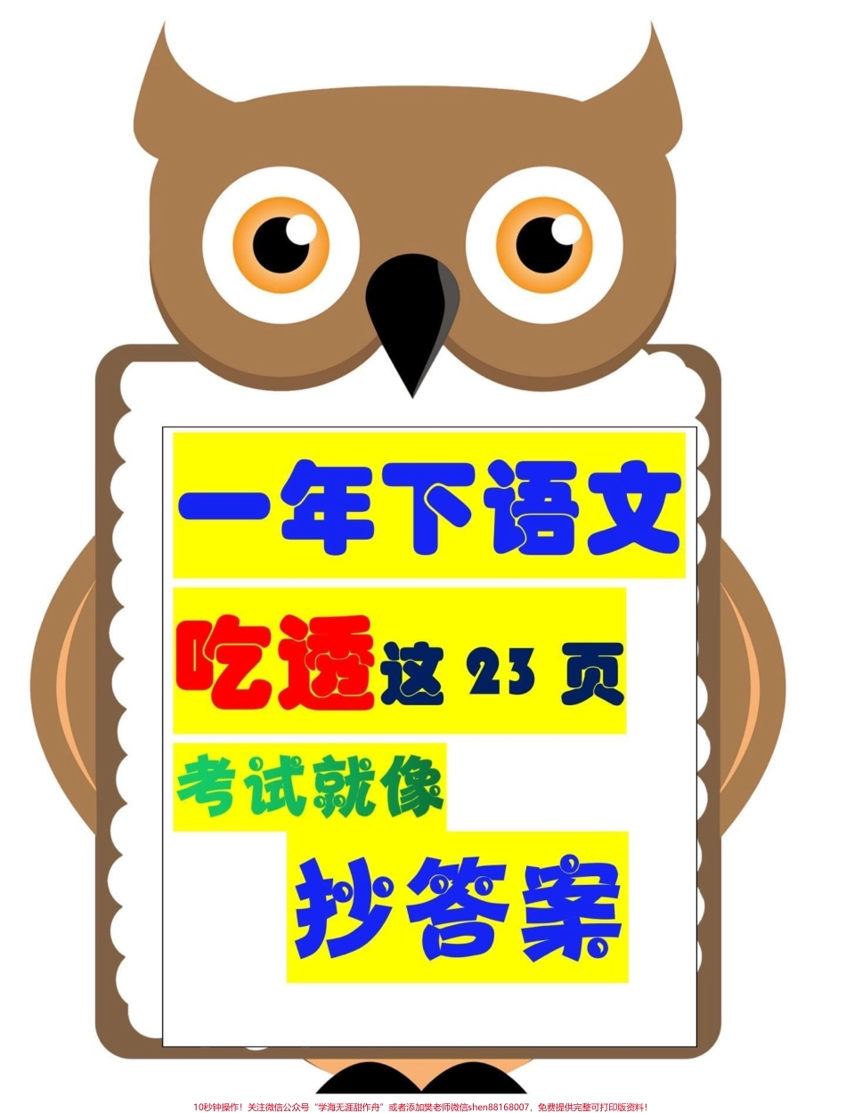 一年级下册语文知识点总结#创作灵感 #挖呀挖 一年级下册语文知识点总结23页孩子基础差的家长可以打印出来给孩子背背孩子期末考试不用愁！#一年级语文下册 #小学语文 #一年级重点知识归纳 @.pdf_第1页