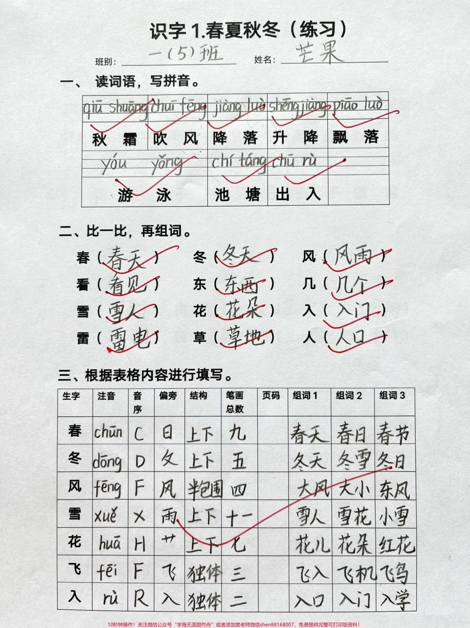 一年级下册语文注音组词练习基础是关键一年级的孩子一定要抓好基础及时检测孩子的掌握情况这份练习1-8单元都有打印出来给孩子及时检测一下 #每天学习一点点 #一年级 #一年级语文 #家长收藏孩子受益.pdf_第1页