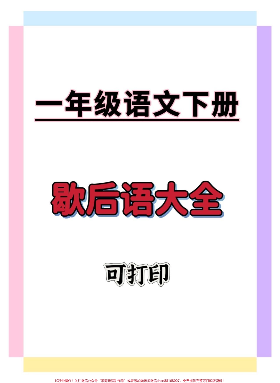 一年级歇后语大全#学习资料分享 #必考考点 #一年级语文下册 #家长收藏孩子受益 #一年级重点知识归纳.pdf_第1页